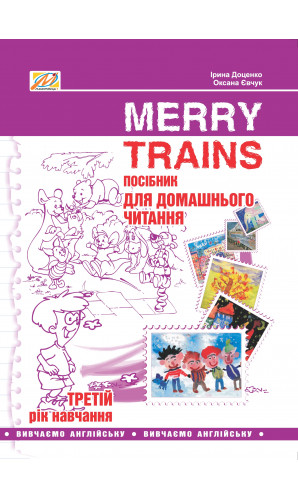Merry Trains. Посібник для домашнього читання. 3-ій рік навчання