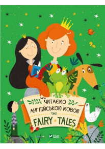 The Fairy Tales. Читаємо англійською мовою фото