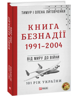 Книга Безнадії. 1991—2004. Від миру до війни Книга Безнадії. 1991—2004. Від миру до війни фото