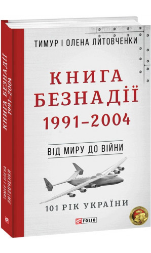 Книга Безнадії. 1991—2004. Від миру до війни