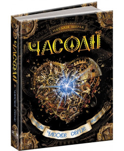 Часодії. Часове серце. Книга 2 Часодії. Часове серце. Книга 2 фото