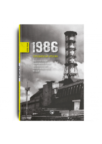 1986. Чорнобильські хроніки фото