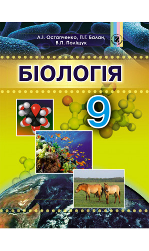 Біологія. 9 клас (Остапченко)