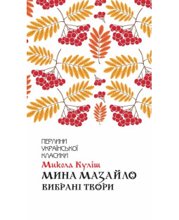 Мина Мазайло. Вибрані твори Мина Мазайло. Вибрані твори фото
