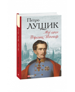Мій друг Франц Йосиф Мій друг Франц Йосиф фото