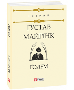 Голем (Істини) Голем (Істини) фото