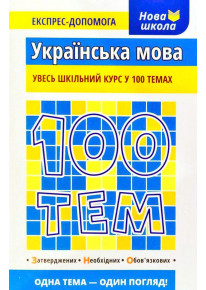 100 тем. Українська мова фото