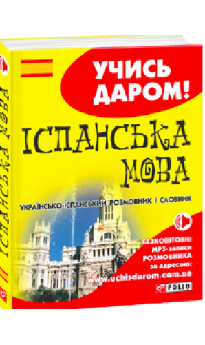 Українсько-іспанський розмовник і словник. Учись даром!