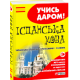 Українсько-іспанський розмовник і словник. Учись даром! фото