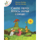 Святе перо! Хтось украв сонце! (Відважні курчата) фото