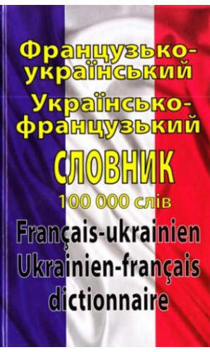 Французько-український, українсько-французький словник. 100 000 слів