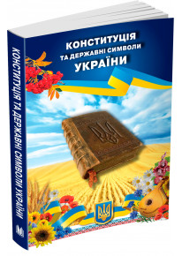 Конституція та державні символи України фото