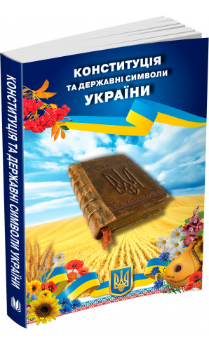 Конституція та державні символи України