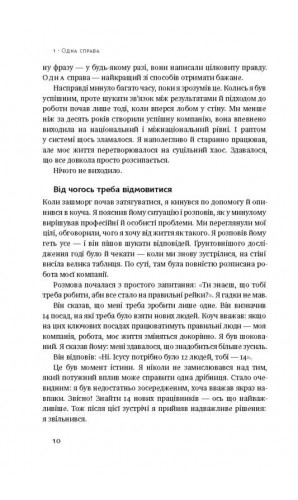 Одна справа: неймовірно простий рецепт неперевершених результатів