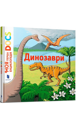 Моя перша енциклопедія DOCs. Динозаври