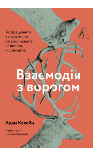 Взаємодія з ворогом. Як працювати з людьми, які не викликають ні довіри, ні симпатій