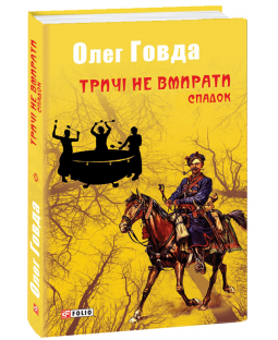 Тричі не вмирати. Спадок Тричі не вмирати. Спадок фото