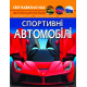 Спортивні автомобілі. Світ навколо нас. Фотоенциклопедія фото