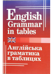 Граматика англійської мови в таблицях. English grammar in tables фото
