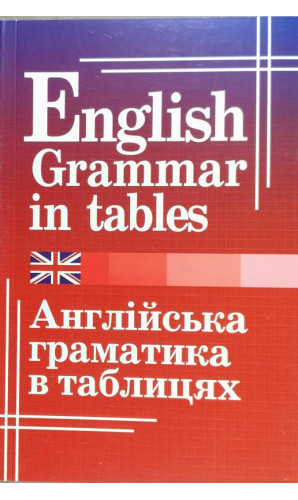 Граматика англійської мови в таблицях. English grammar in tables