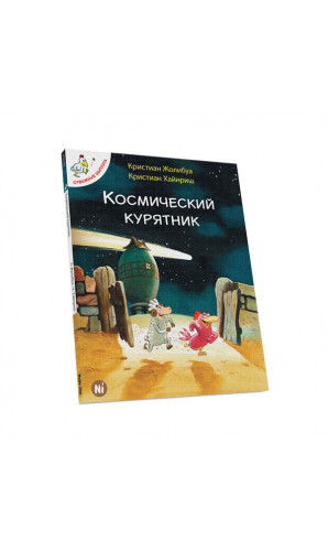 Космический курятник