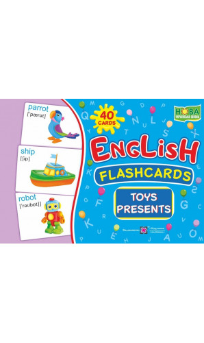 English : flashcards. Toys, presents (флеш-картки Іграшки та подарунки)