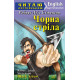 Чорна стріла. Читаю англійською фото