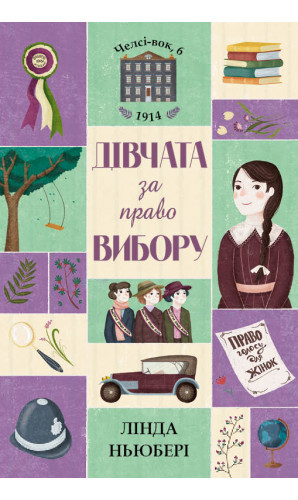 Челсі-вок, 6. Дівчата за право вибору. Книга 1