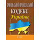 Кримінальний процесуальний кодекс України фото