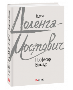 Професор Вільчур Професор Вільчур фото