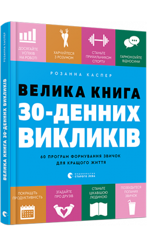 Велика книга 30-денних викликів. 60 програм формування звичок для кращого життя