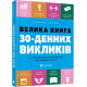 Велика книга 30-денних викликів. 60 програм формування звичок для кращого життя фото