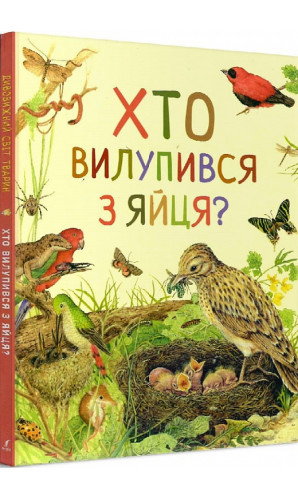 Хто вилупився з яйця? Дивовижний світ тварин