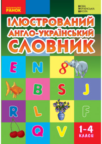 Ілюстрований англо-український словник. 1-4 класи фото