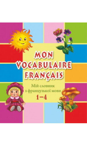 Мій словник з французької мови. 1–4 класи