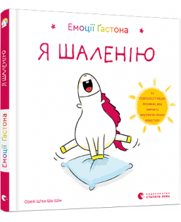 Емоції Ґастона. Я шаленію Емоції Ґастона. Я шаленію фото