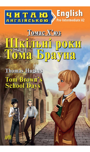 Шкільні роки Тома Брауна. Читаю англійською
