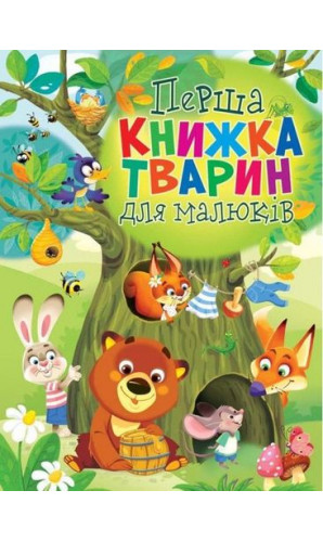 Перша книжка тварин для малюків. Книга-картонка