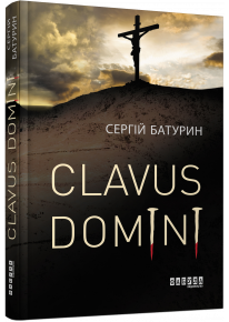 Clavus Domini фото