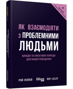 Як взаємодіяти з проблемними людьми Як взаємодіяти з проблемними людьми фото