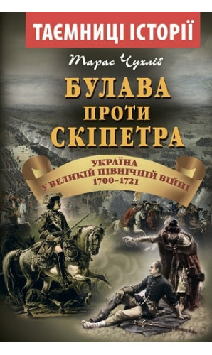Булава проти Скіпетра 1700-1721
