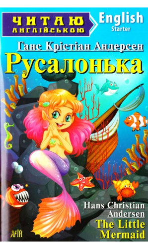 Русалонька / The Little Mermaid