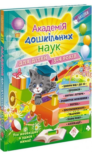 Академія дошкільних наук: для дітей 3-4 років