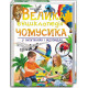 Велика енциклопедія чомусика у запитаннях і відповідях фото