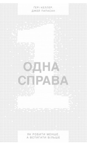 Одна справа: неймовірно простий рецепт неперевершених результатів