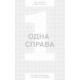 Одна справа: неймовірно простий рецепт неперевершених результатів фото