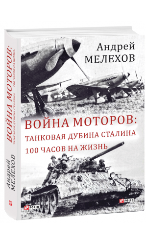 Война моторов: Танковая дубина Сталина. 100 часов на жизнь