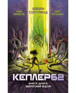Kepler62. Зворотній відлік. Книга 2 Kepler62. Зворотній відлік. Книга 2 фото