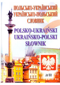 Польсько-український, українсько-польський словник. 35 000 слів фото