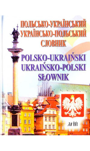 Польсько-український, українсько-польський словник. 35 000 слів